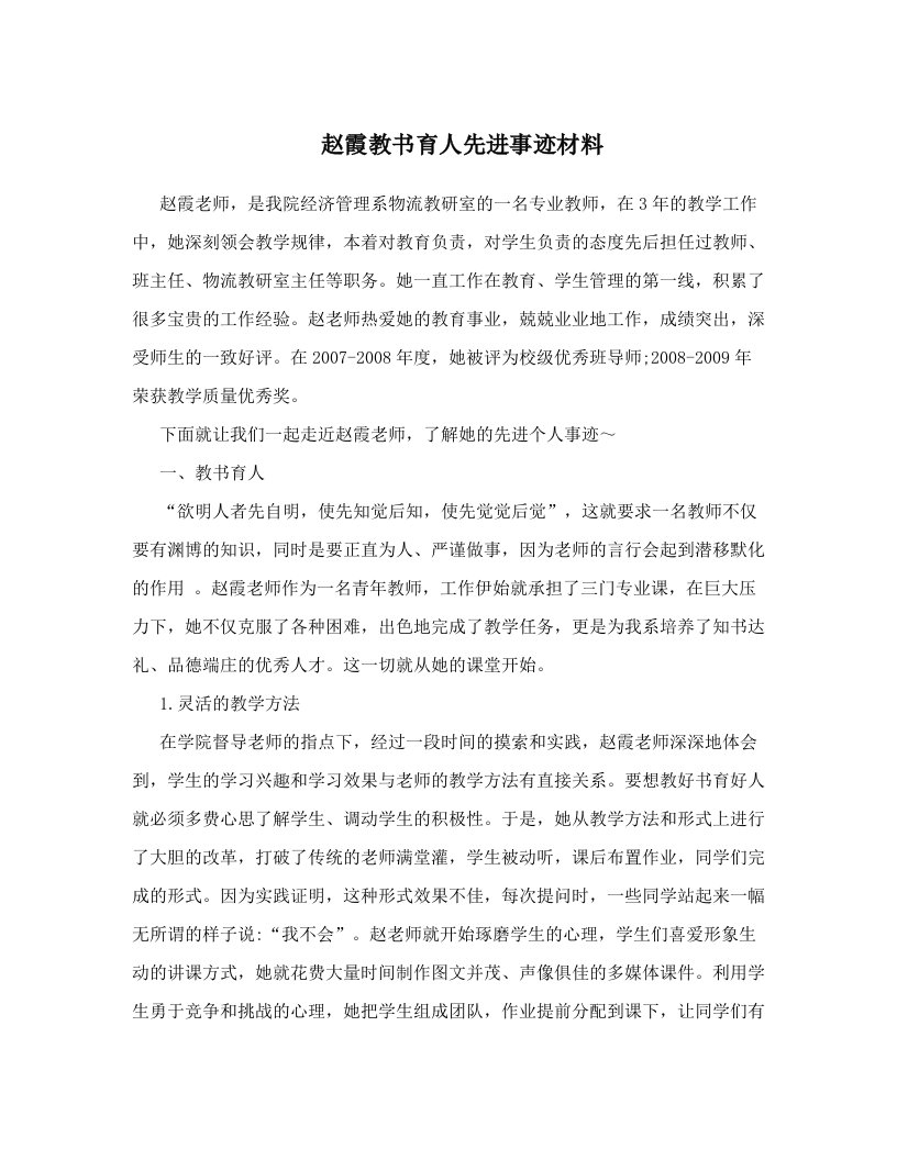 赵霞教书育人先进事迹材料