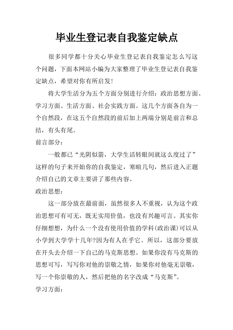 毕业生登记表自我鉴定缺点