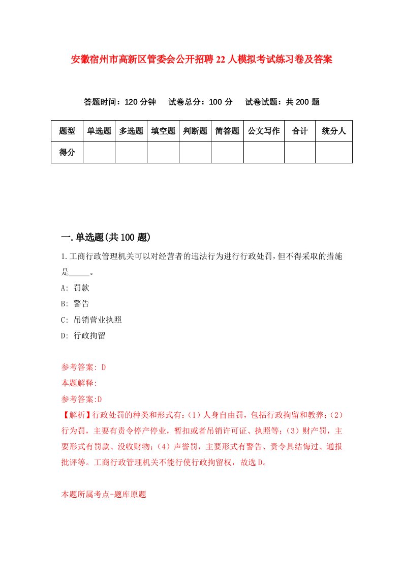 安徽宿州市高新区管委会公开招聘22人模拟考试练习卷及答案第0期