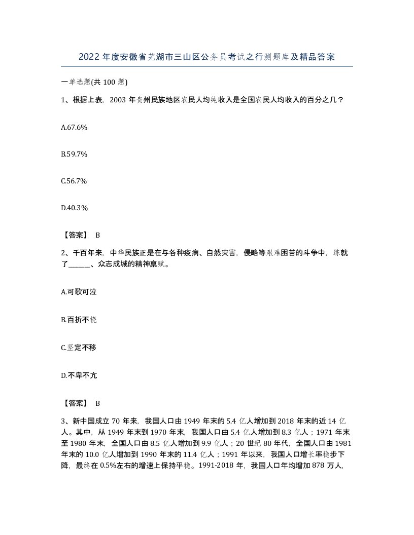 2022年度安徽省芜湖市三山区公务员考试之行测题库及答案