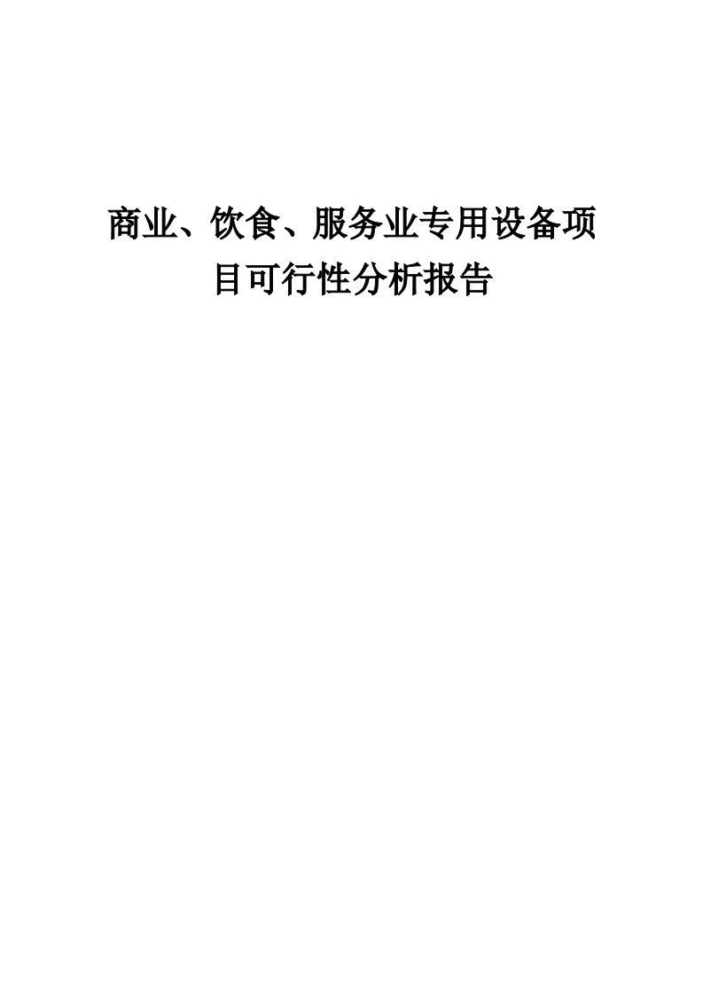 2024年商业、饮食、服务业专用设备项目可行性分析报告