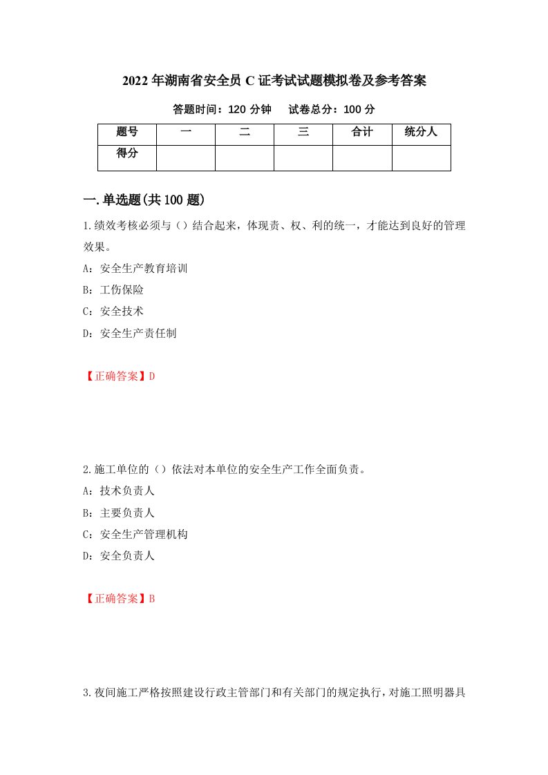 2022年湖南省安全员C证考试试题模拟卷及参考答案31