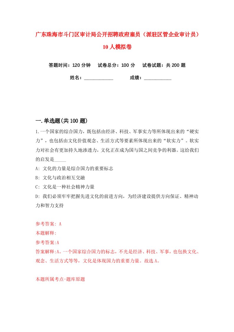 广东珠海市斗门区审计局公开招聘政府雇员派驻区管企业审计员10人练习训练卷第3卷