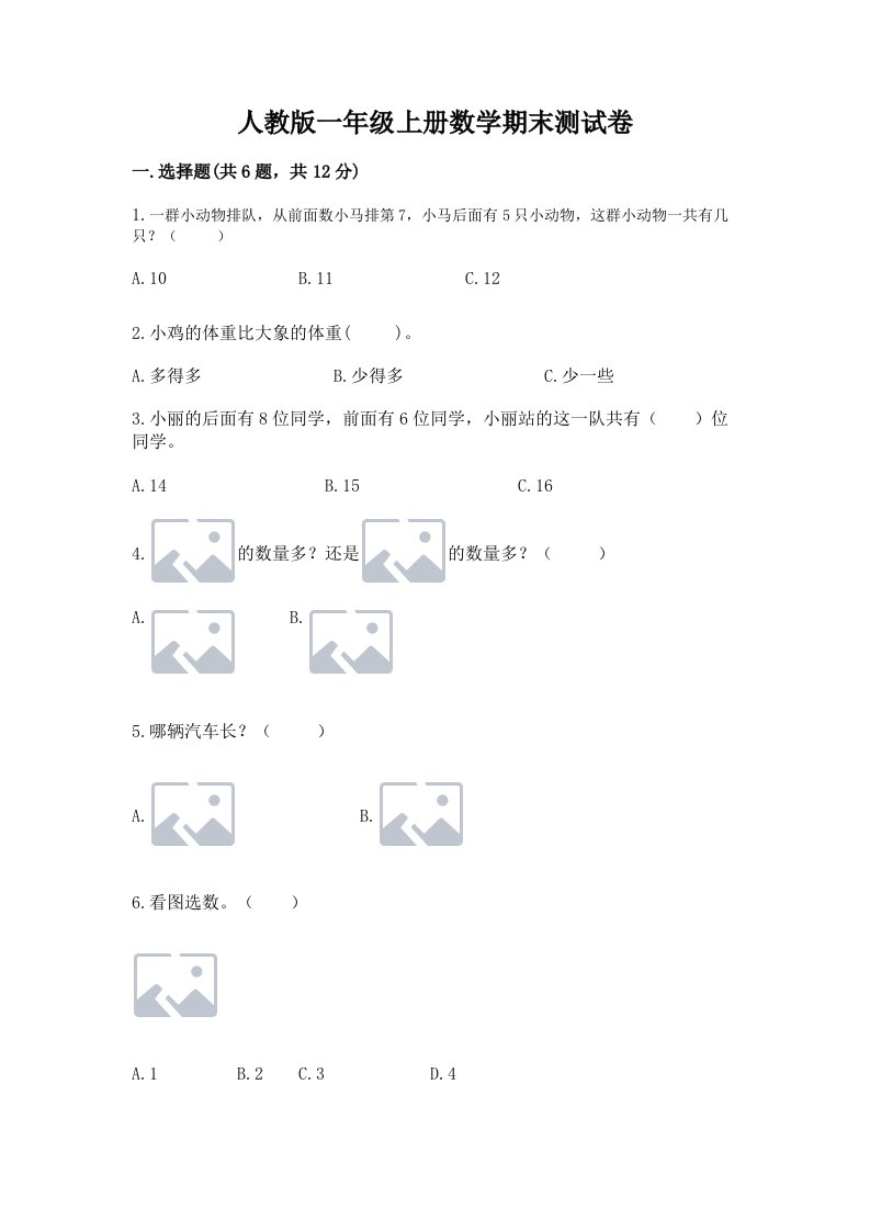 人教版一年级上册数学期末测试卷及答案（精选题）