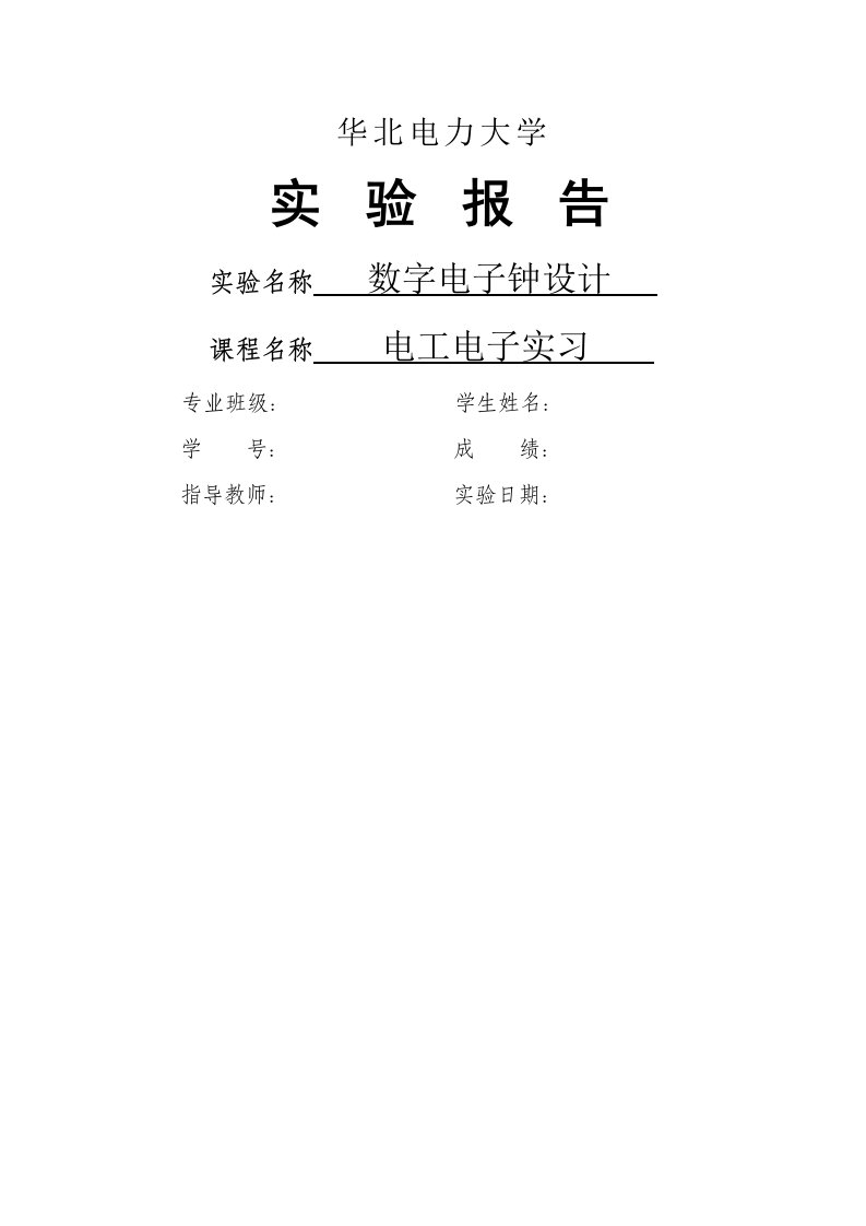 华北电力大学数字电子钟设计eda电子电工实习报告