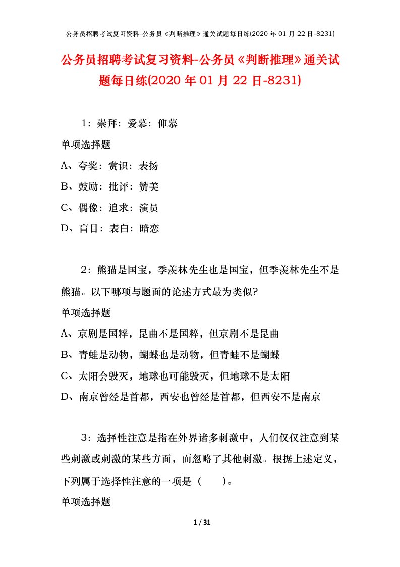 公务员招聘考试复习资料-公务员判断推理通关试题每日练2020年01月22日-8231