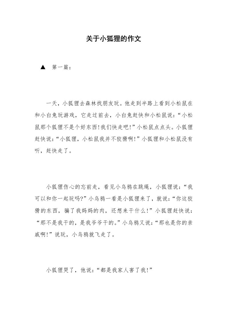 关于小狐狸的作文