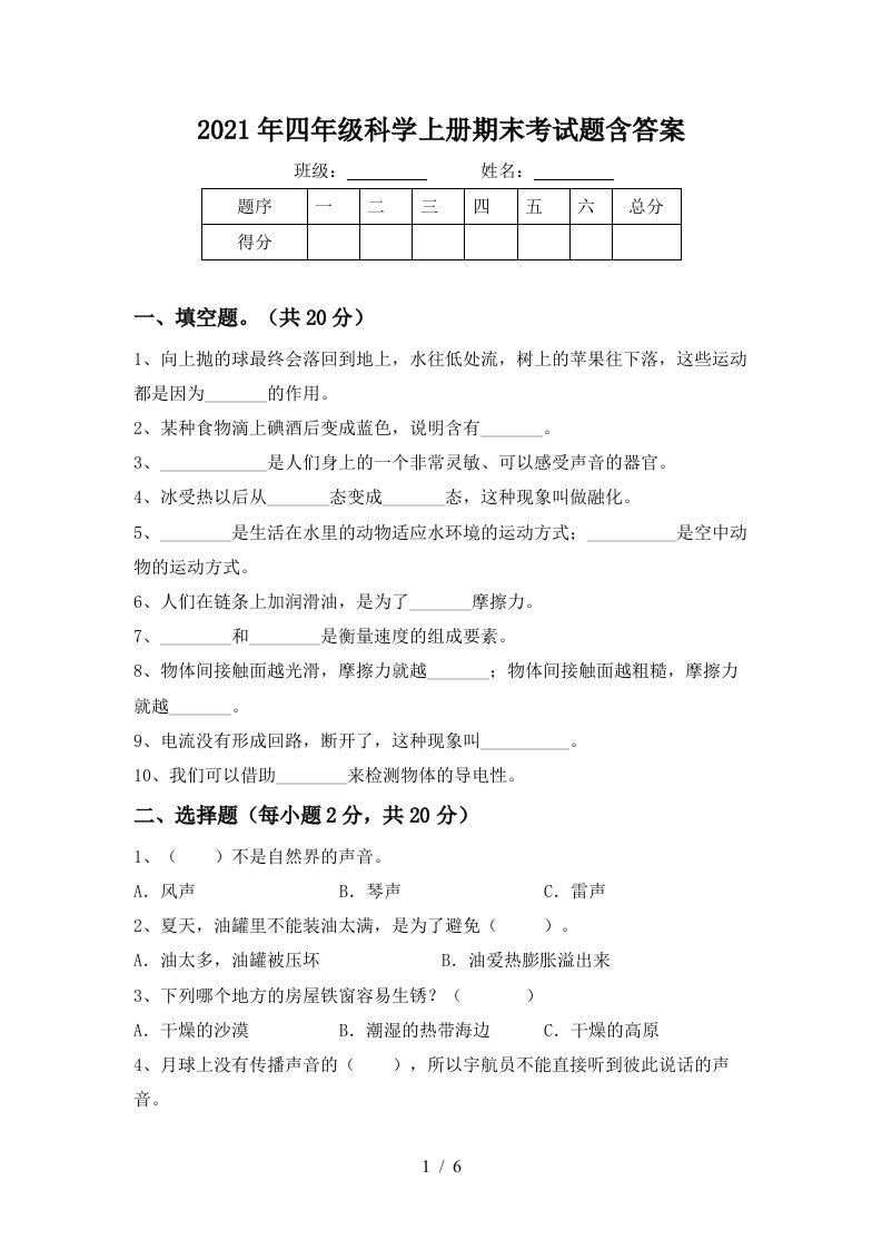 2021年四年级科学上册期末考试题含答案