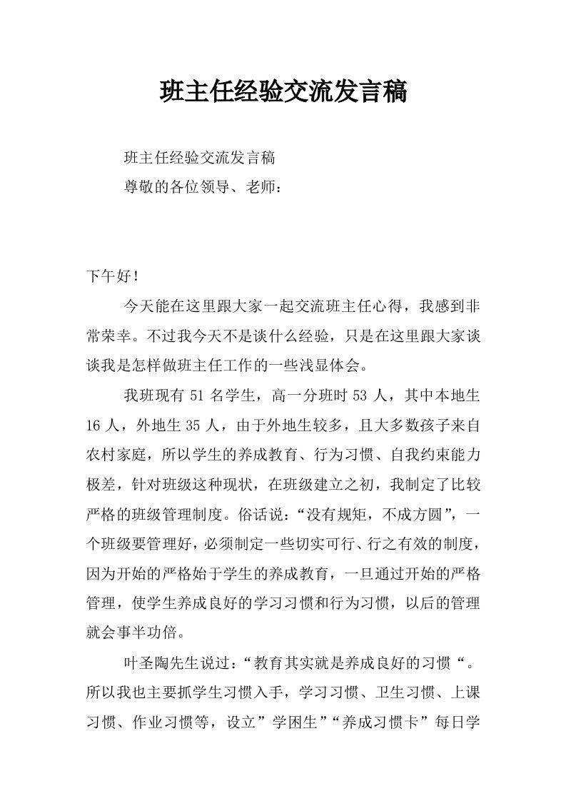 班主任经验交流发言稿_0