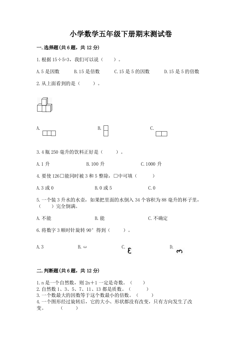 小学数学五年级下册期末测试卷word