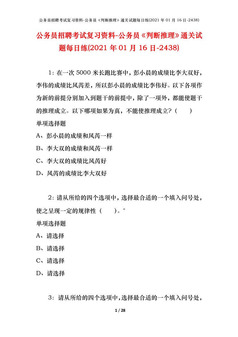 公务员招聘考试复习资料-公务员判断推理通关试题每日练2021年01月16日-2438