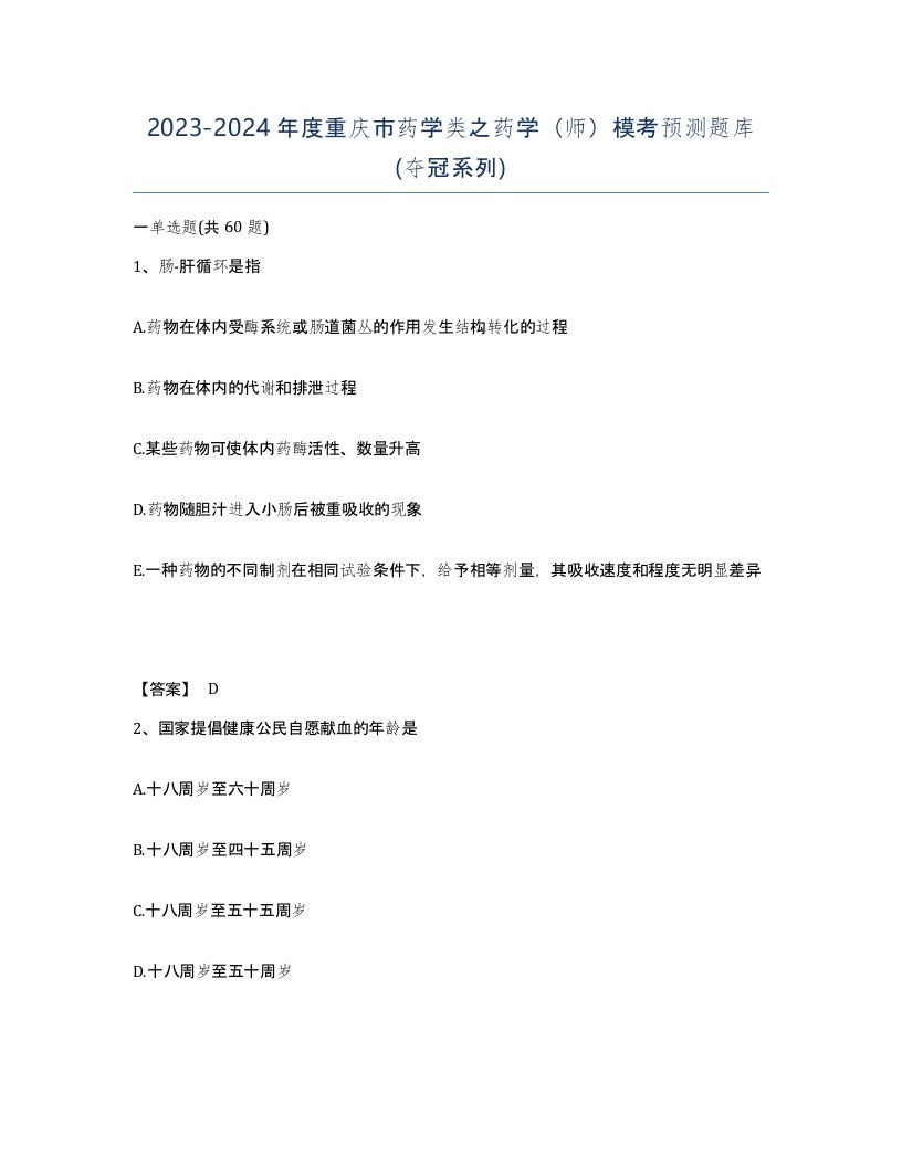 2023-2024年度重庆市药学类之药学师模考预测题库夺冠系列