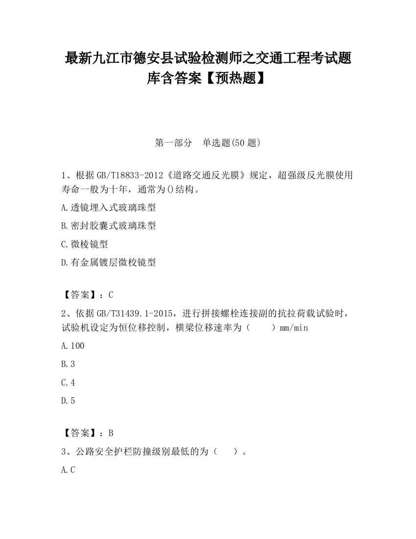 最新九江市德安县试验检测师之交通工程考试题库含答案【预热题】