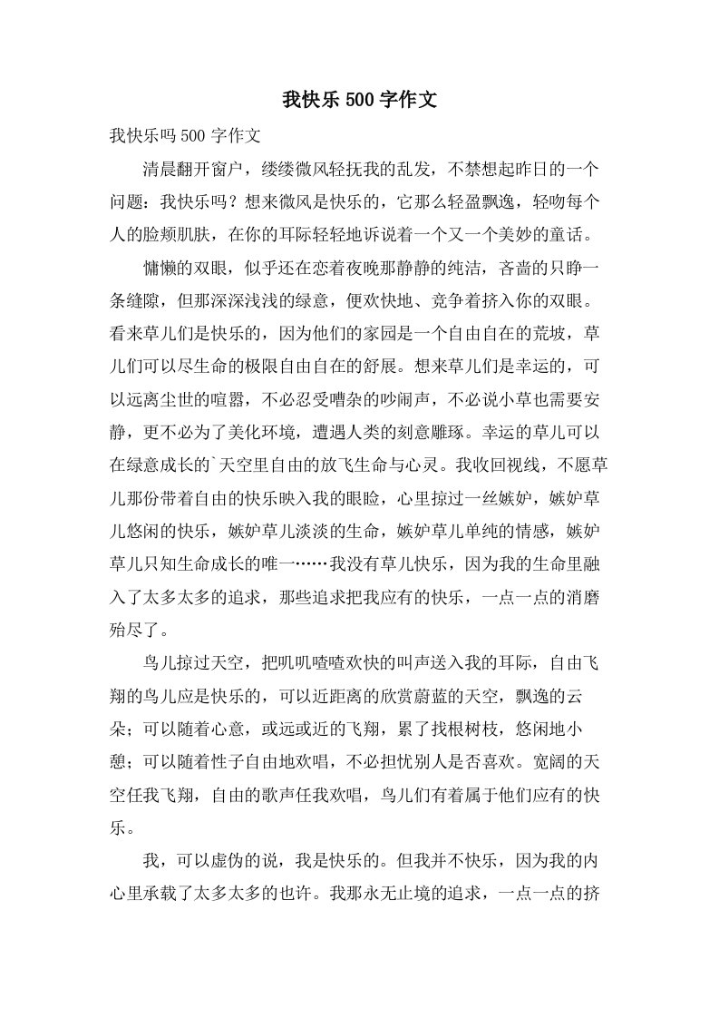 我快乐500字作文