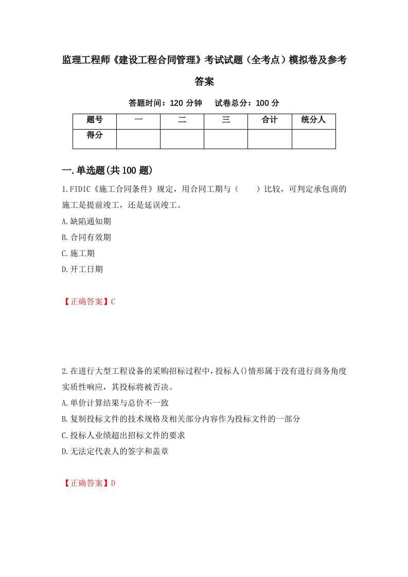 监理工程师建设工程合同管理考试试题全考点模拟卷及参考答案21