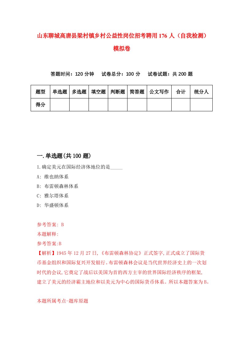 山东聊城高唐县梁村镇乡村公益性岗位招考聘用176人自我检测模拟卷第6次