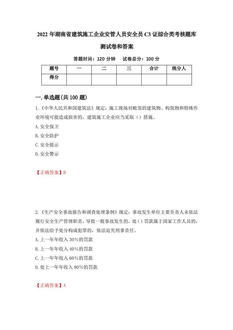 2022年湖南省建筑施工企业安管人员安全员C3证综合类考核题库测试卷和答案第99版