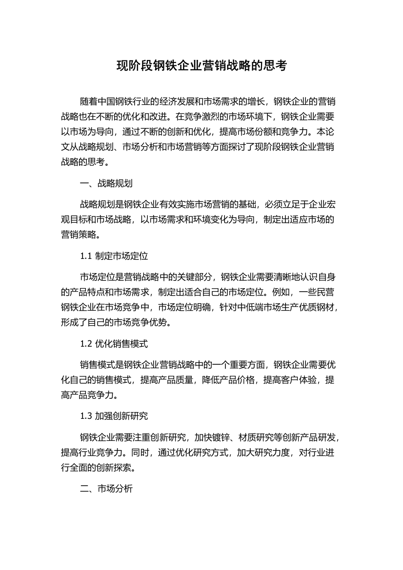 现阶段钢铁企业营销战略的思考