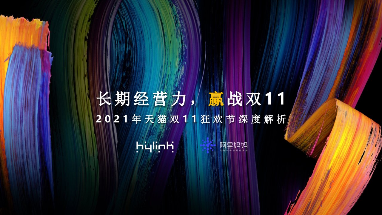 2021年天猫双11狂欢节深度解析报告《长期经营力，赢战双11》