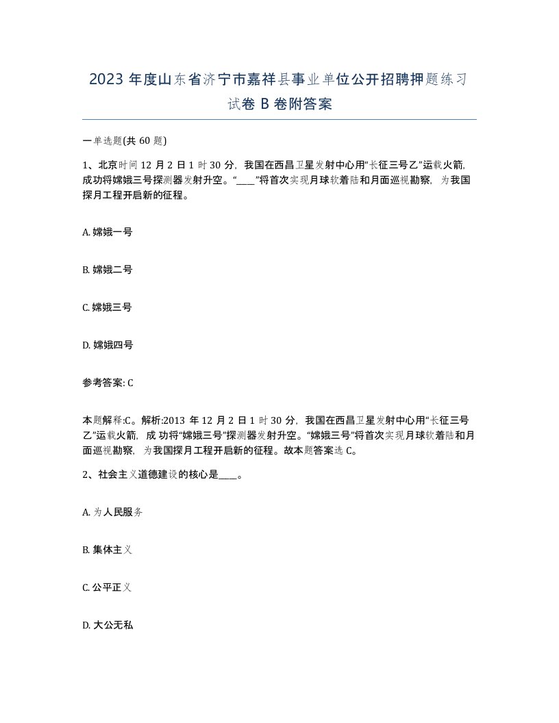 2023年度山东省济宁市嘉祥县事业单位公开招聘押题练习试卷B卷附答案