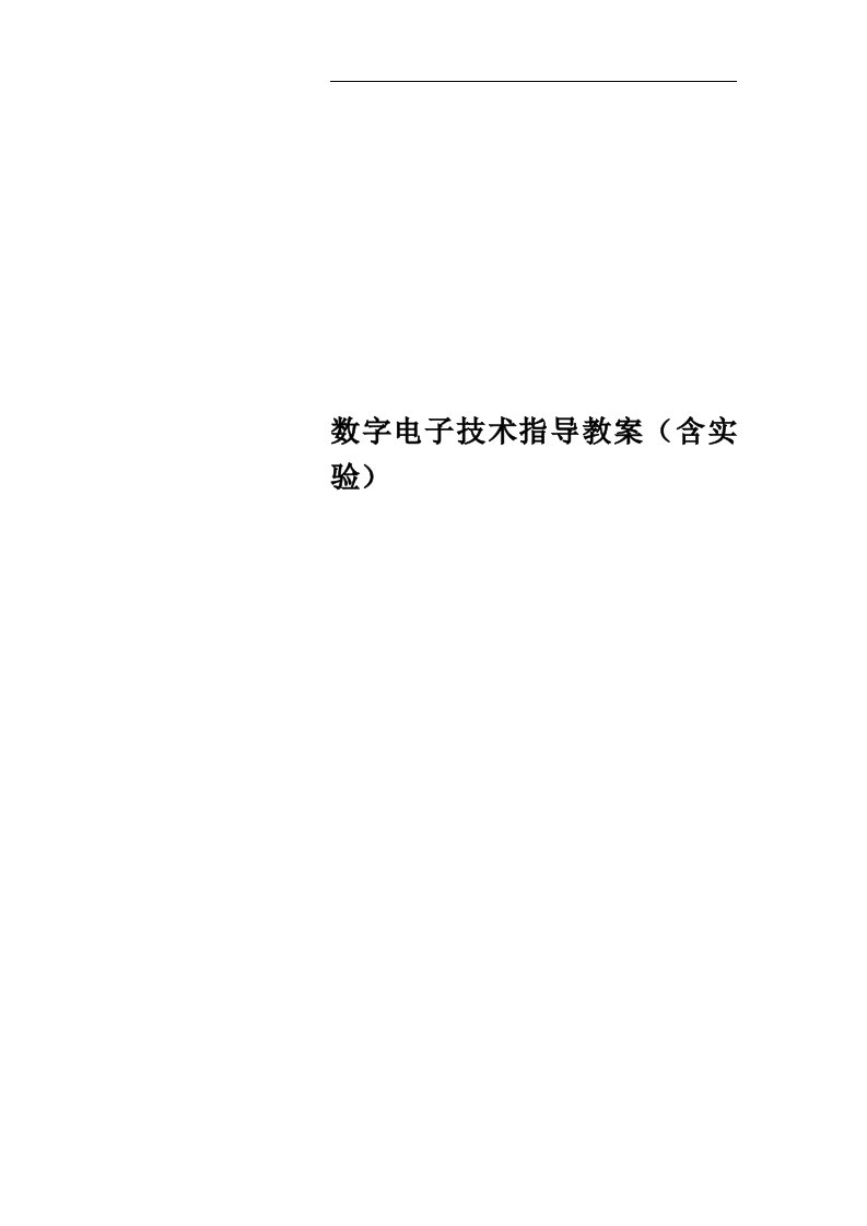 数字电子技术指导教案（含实验）