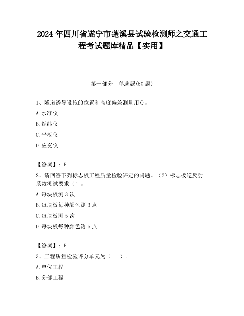 2024年四川省遂宁市蓬溪县试验检测师之交通工程考试题库精品【实用】