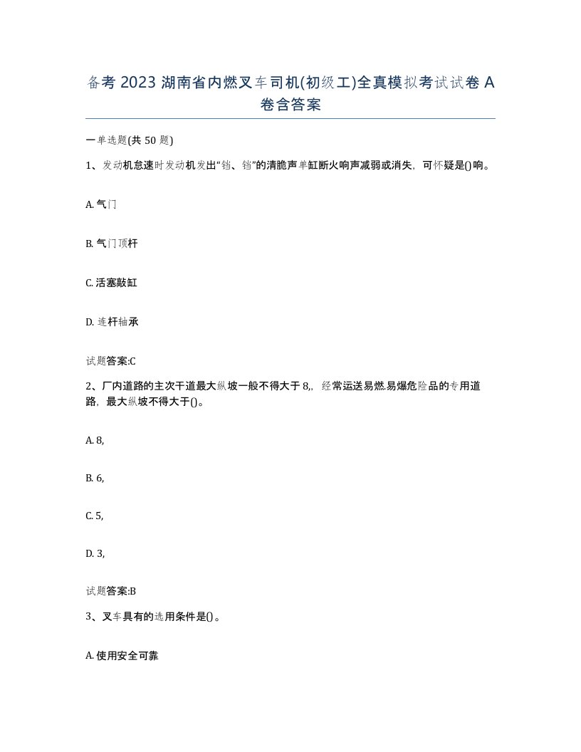 备考2023湖南省内燃叉车司机初级工全真模拟考试试卷A卷含答案