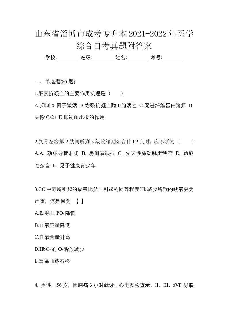 山东省淄博市成考专升本2021-2022年医学综合自考真题附答案