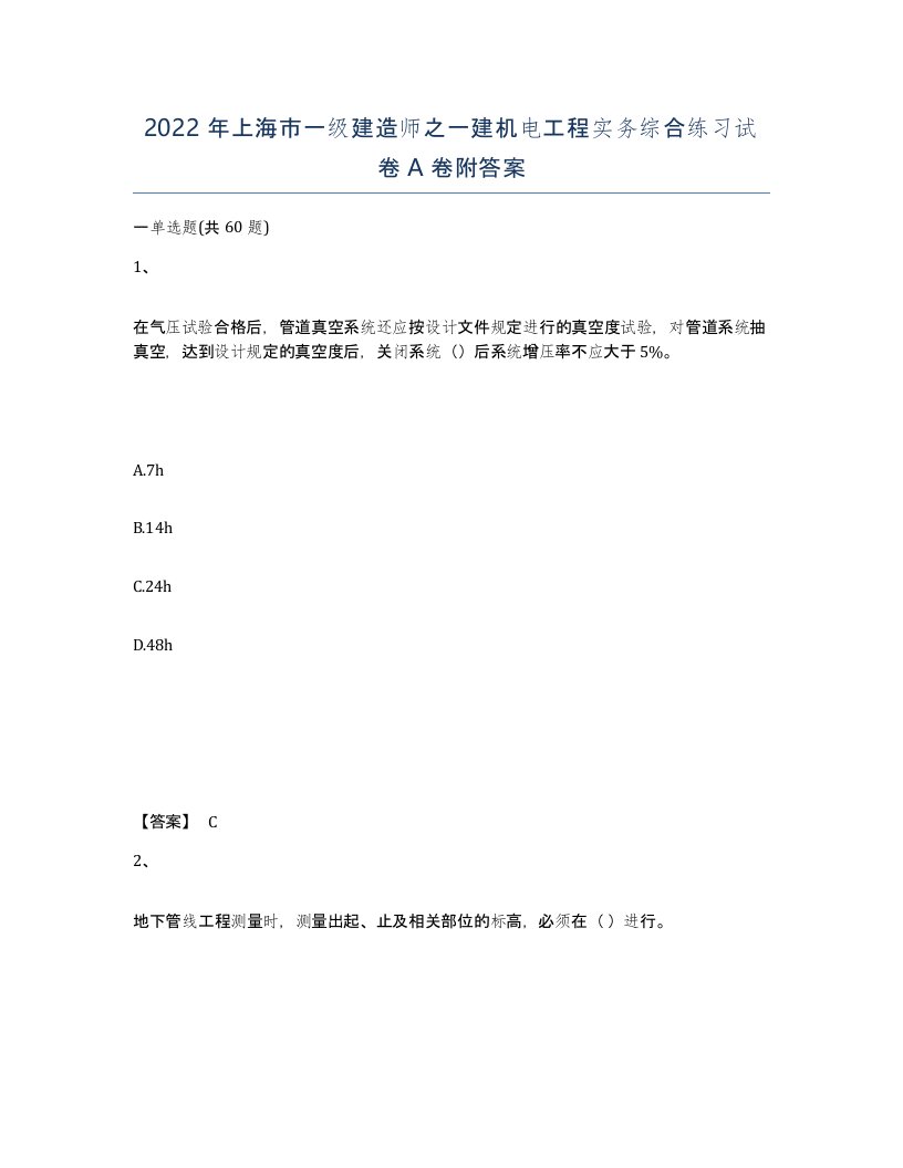 2022年上海市一级建造师之一建机电工程实务综合练习试卷A卷附答案