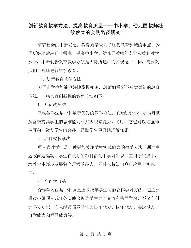 创新教育教学方法，提高教育质量——中小学、幼儿园教师继续教育的实践路径研究