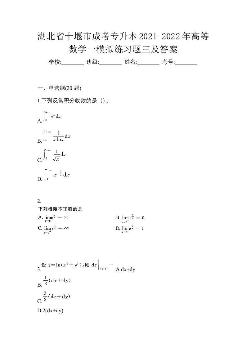 湖北省十堰市成考专升本2021-2022年高等数学一模拟练习题三及答案