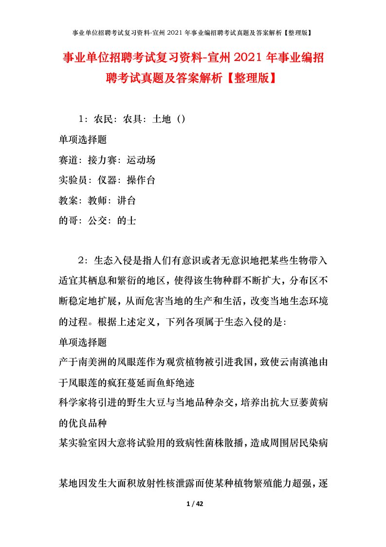 事业单位招聘考试复习资料-宣州2021年事业编招聘考试真题及答案解析整理版