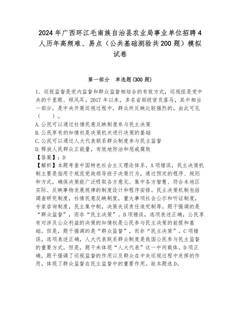 2024年广西环江毛南族自治县农业局事业单位招聘4人历年高频难、易点（公共基础测验共200题）模拟试卷（培优）