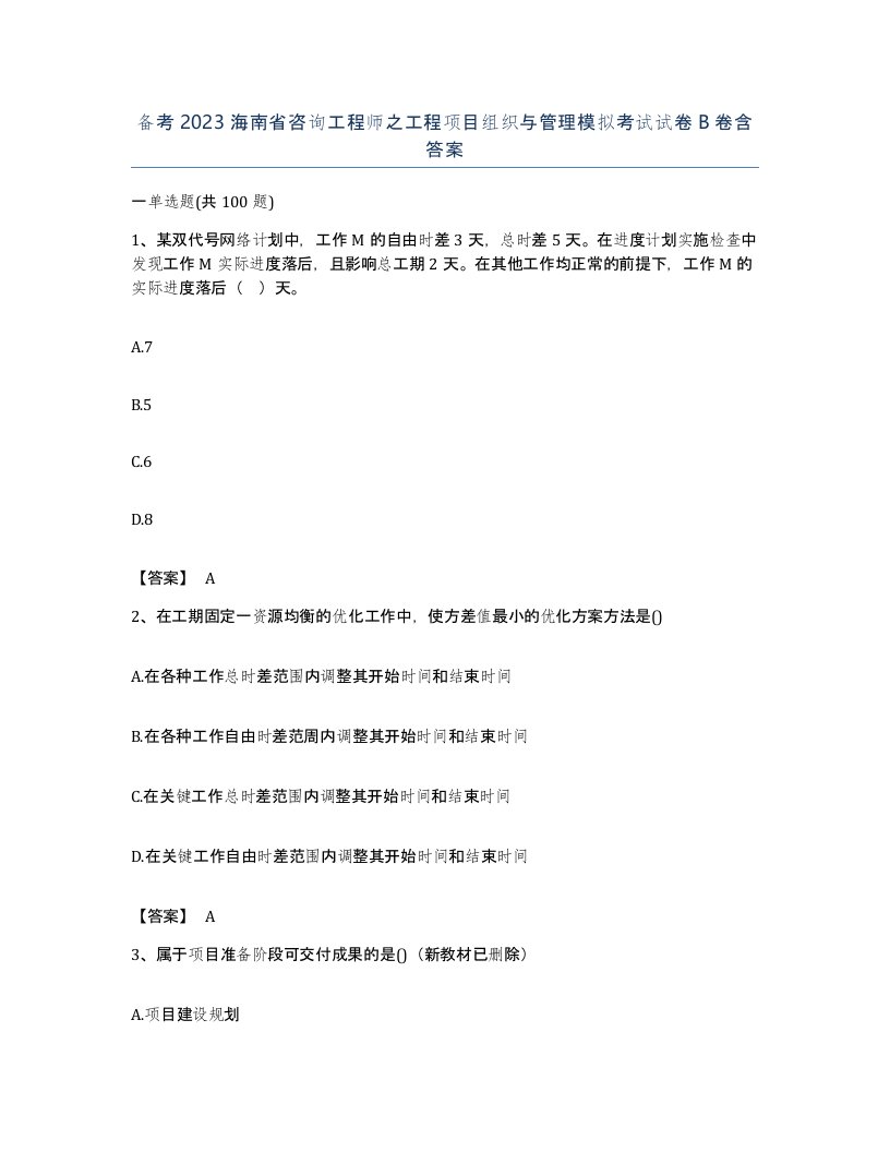 备考2023海南省咨询工程师之工程项目组织与管理模拟考试试卷B卷含答案