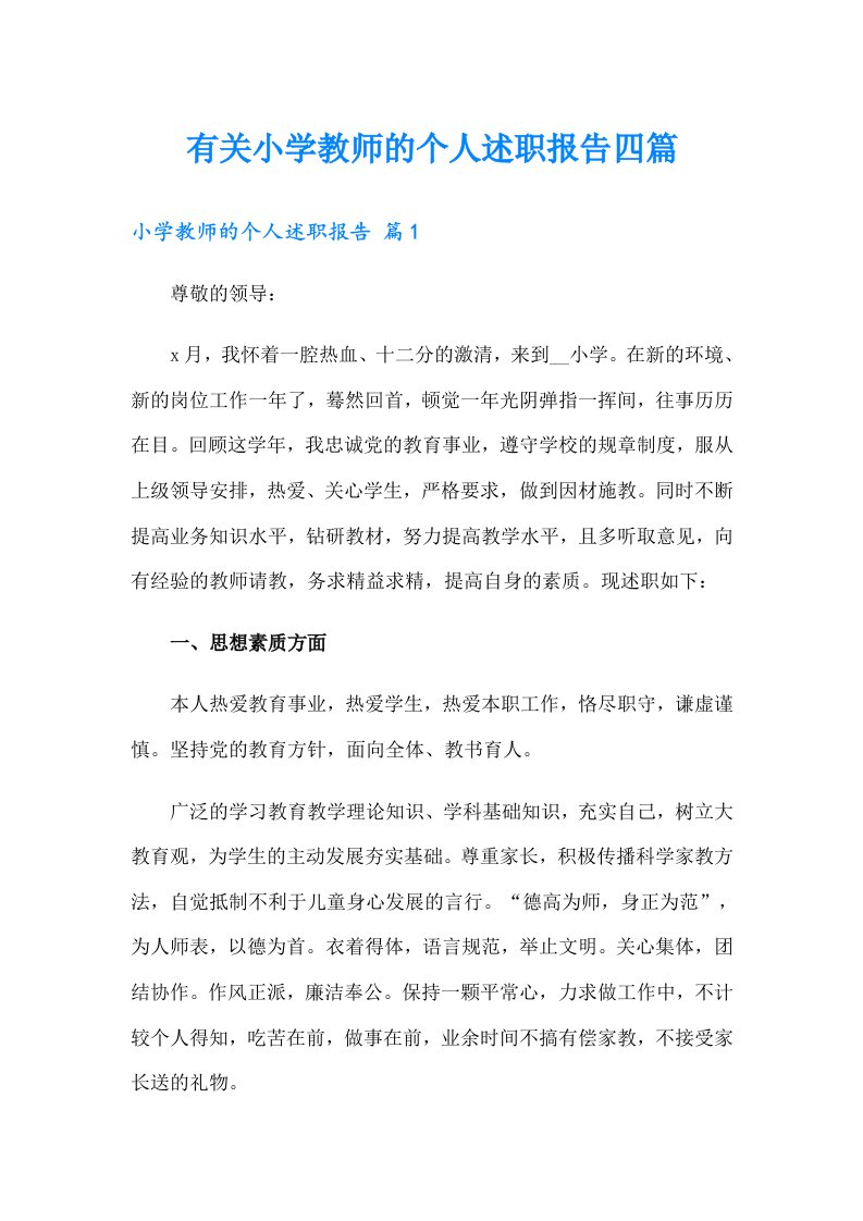 有关小学教师的个人述职报告四篇