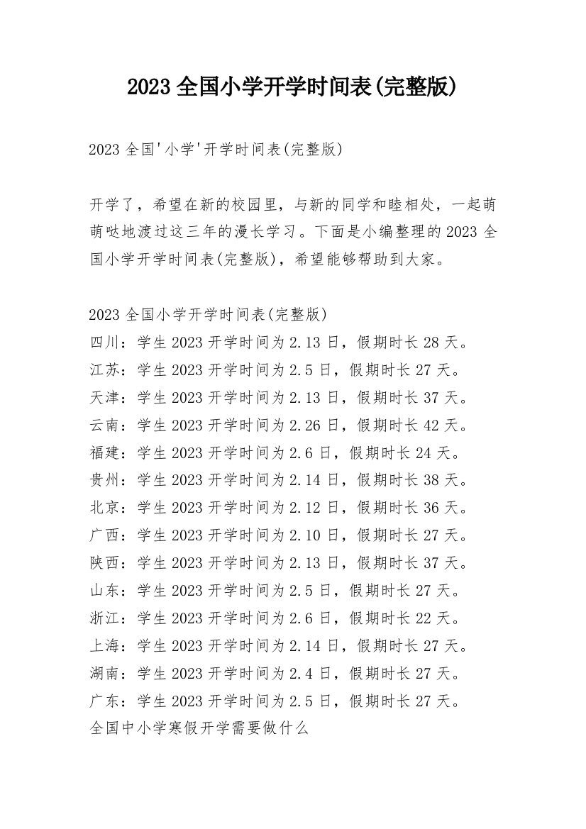 2023全国小学开学时间表(完整版)