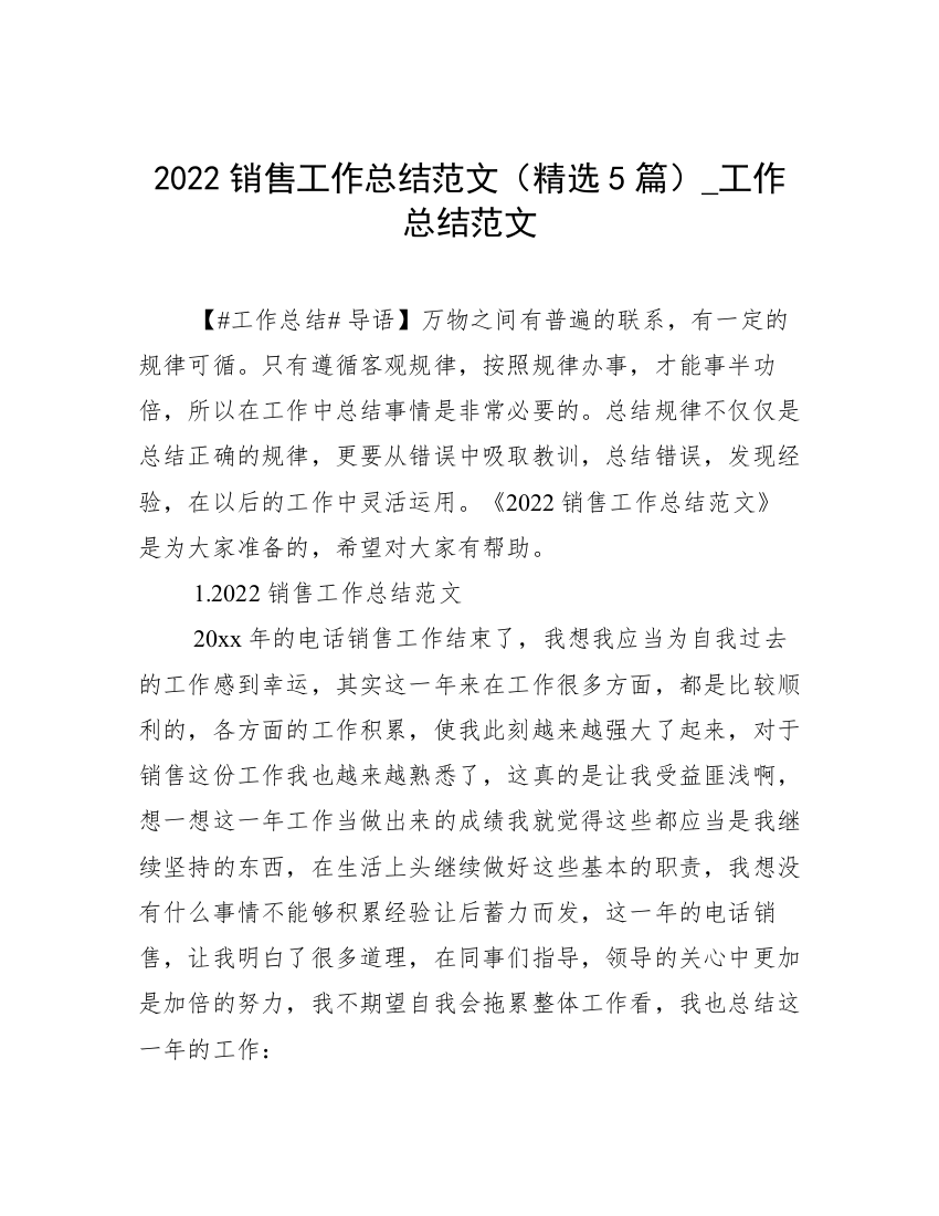 2022销售工作总结范文（精选5篇）_工作总结范文