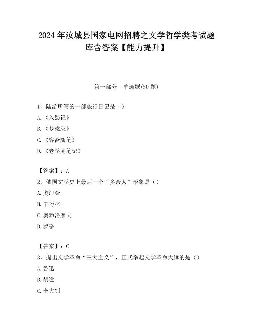 2024年汝城县国家电网招聘之文学哲学类考试题库含答案【能力提升】