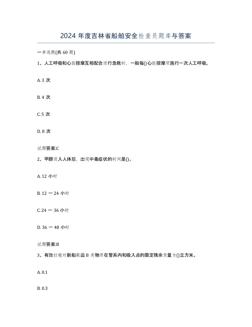 2024年度吉林省船舶安全检查员题库与答案