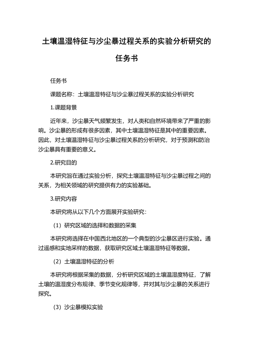 土壤温湿特征与沙尘暴过程关系的实验分析研究的任务书