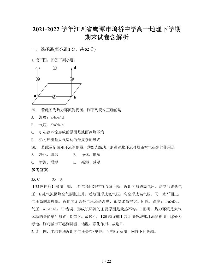 2021-2022学年江西省鹰潭市坞桥中学高一地理下学期期末试卷含解析