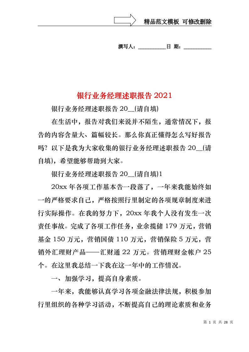 2022年银行业务经理述职报告