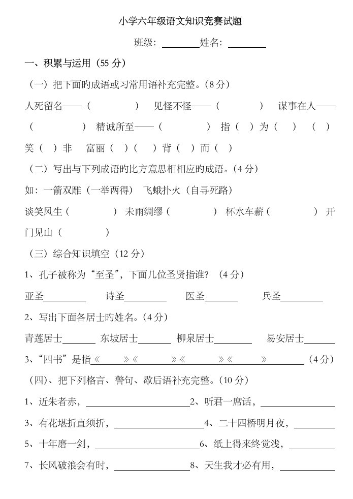 2023年小学六年级语文知识竞赛试题附答案