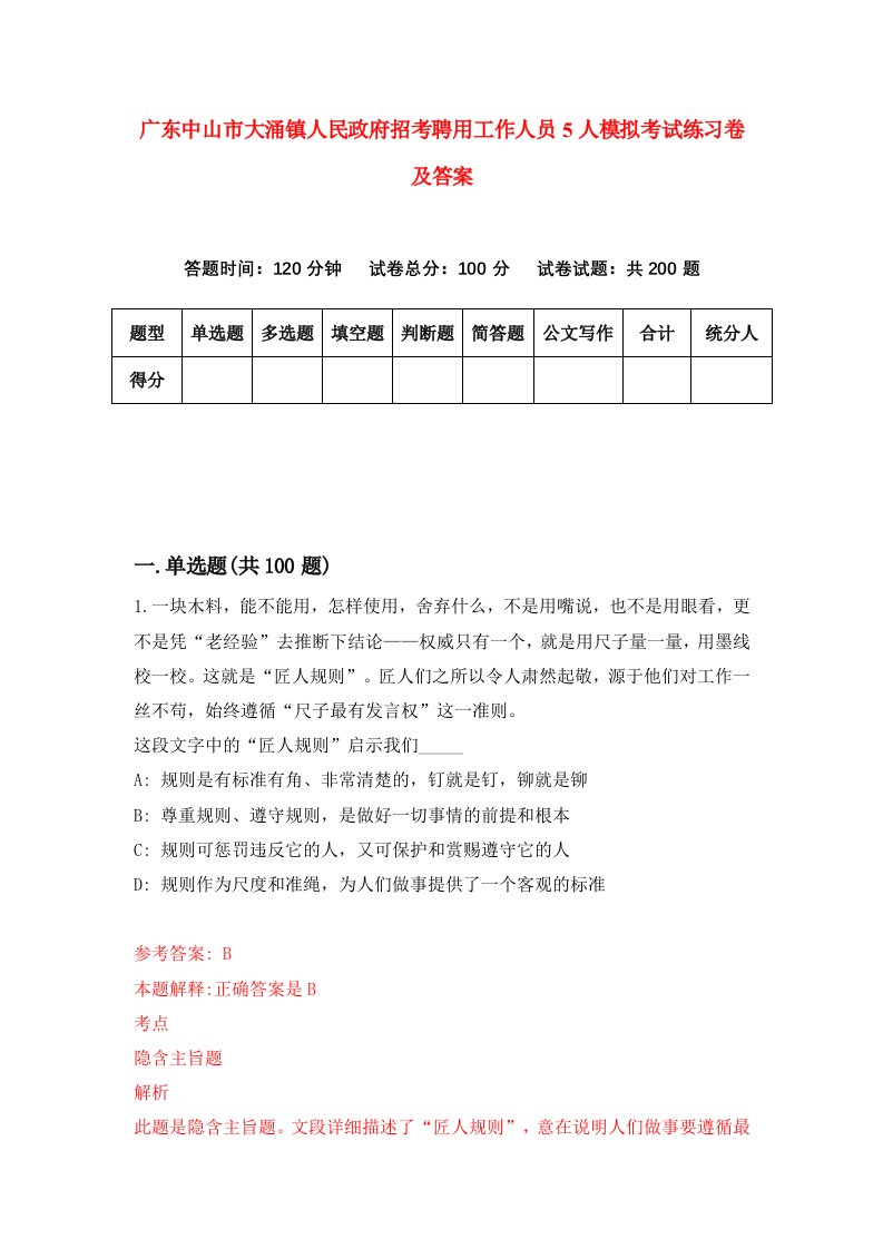 广东中山市大涌镇人民政府招考聘用工作人员5人模拟考试练习卷及答案第1期