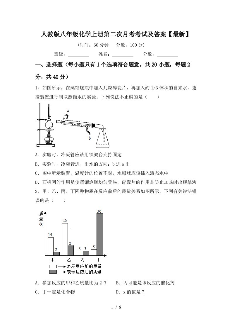 人教版八年级化学上册第二次月考考试及答案最新