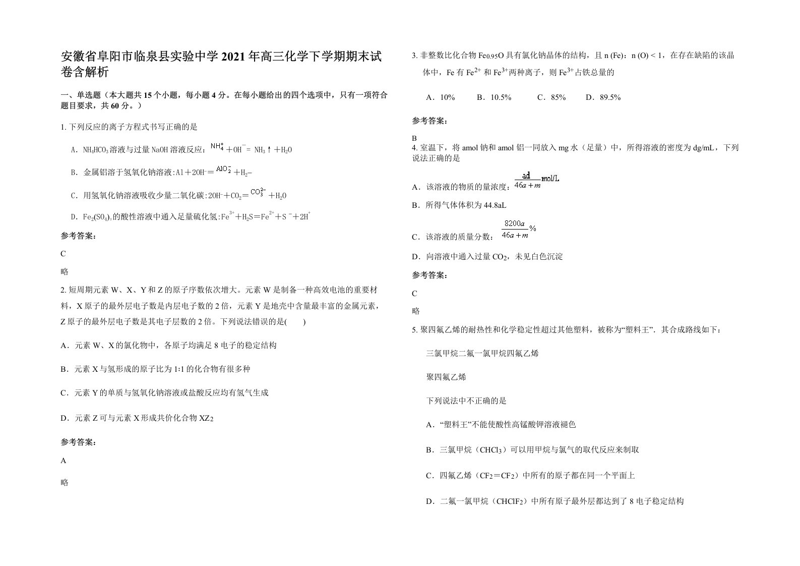 安徽省阜阳市临泉县实验中学2021年高三化学下学期期末试卷含解析