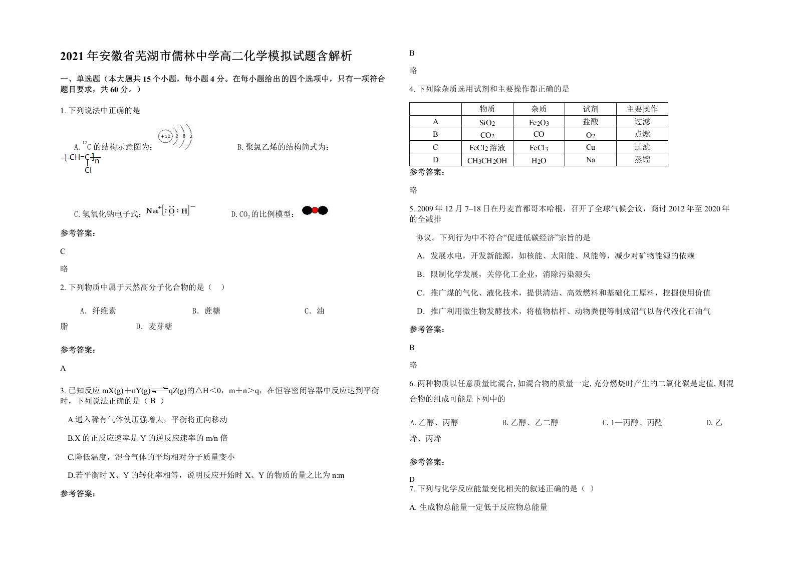 2021年安徽省芜湖市儒林中学高二化学模拟试题含解析