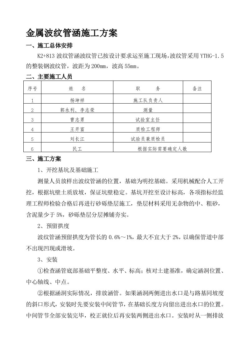 金属波浪管涵施工方案