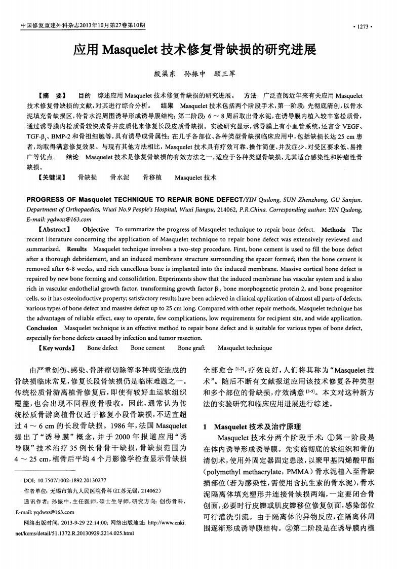 应用masquelet技术修复骨缺损的研究进展