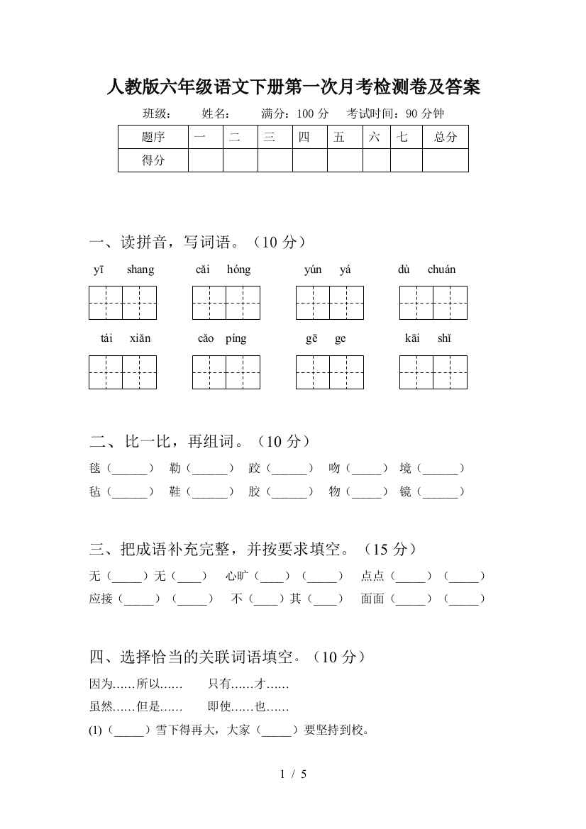 人教版六年级语文下册第一次月考检测卷及答案